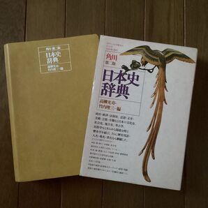 角川第二版 日本史辞典 2冊セット