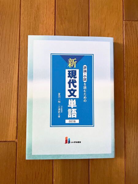 評論・小説を読むための新現代文単語 (改訂版) 夏苅一裕/著 三浦武/著 (978-4-86460-734-6)