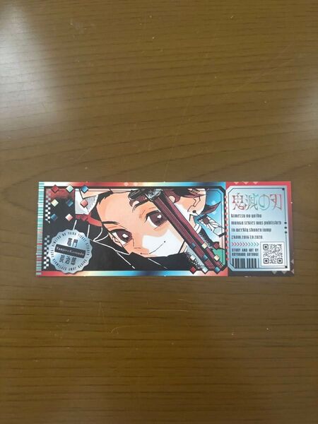 鬼滅の刃 最強ジャンプ 付録 チケット風ステッカー竈門炭治郎