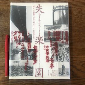 失楽園　風景表現の近代　1870ー1945