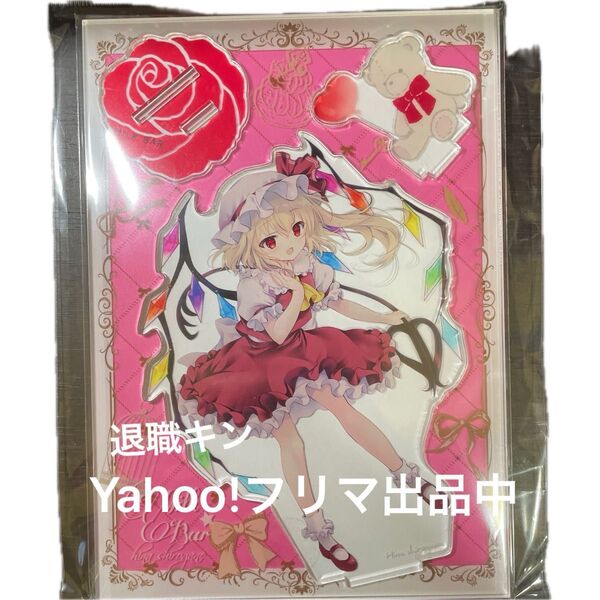 東方project フランドール・スカーレット アクリルスタンド フィギュア 新品未開封品