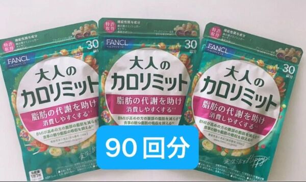 大人のカロリミット 90回分