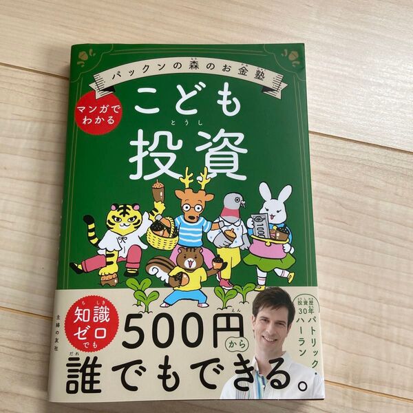 こども投資 パックンの森のお金塾 マンガでわかる パトリック・ハーラン/著 伊藤ハムスター/絵