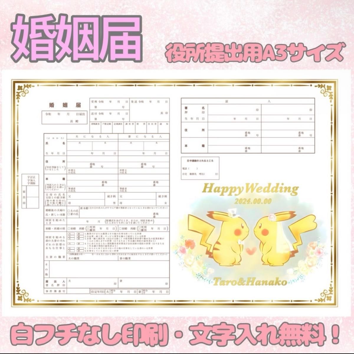 ポケモン ピカチュウ 婚姻届 ピカチュウ ポケモン 婚姻届 デザイン婚姻届 オリジナル婚姻届