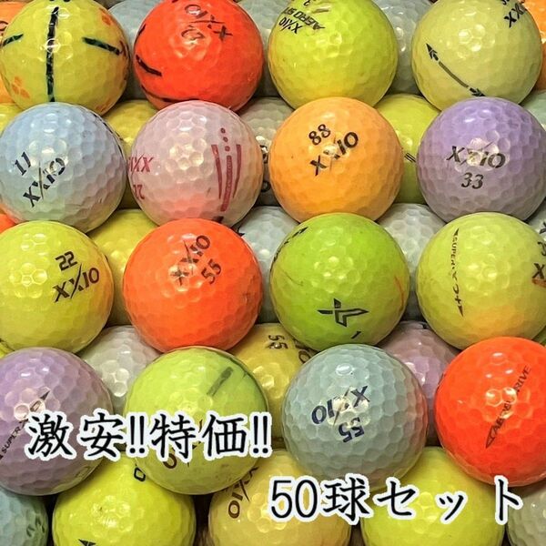 419・ロストボール ゼクシオ 色々 カラーボール 50球B