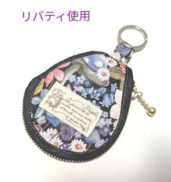 リバティ生地使用 ハンドメイド キーリングポーチ ミニポーチ 花柄 小銭入れ 小物入れ