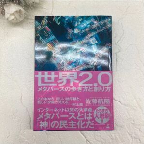 世界2.0 メタバースの歩き方と創り方 佐藤航陽/著