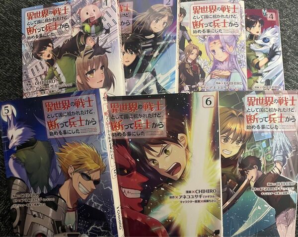 【漫画】異世界の戦士として国に招かれたけど、断って兵士から始める事にした 1〜7巻 全巻セット ※分割発送割あり!