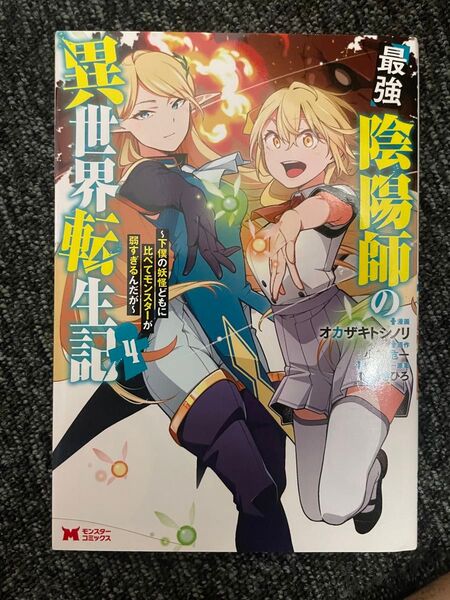 【漫画】最強陰陽師の異世界転生記~下僕の妖怪どもに比べてモンスターが弱すぎるんだが~ 4巻 (モンスターコミックス)