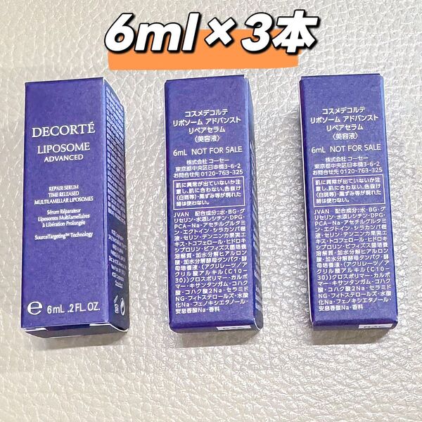 コスメデコルテ リポソーム美容液 6ml×3本セット 高保湿 アドバンスト リペアセラム ミニサイズ