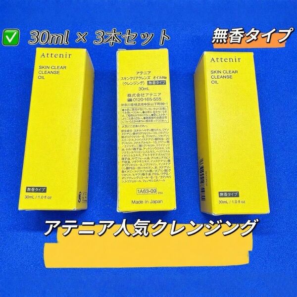 アテニア クレンジングオイル 無香タイプ 30ml×3本セット メイク落とし ミニサイズ トライアル用 クレンジング