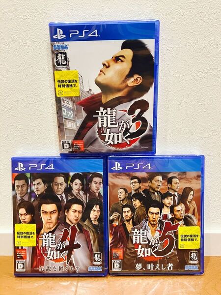【新品未開封】PS4 龍が如く3 ・龍が如く4 ・龍が如く5 3本セット売り