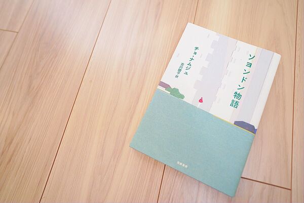 【2冊買い値引可】ソヨンドン物語(筑摩書房)—チョ・ナムジュ