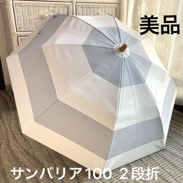 美品 サンバリア100 完全遮光 日傘 2段折 ボーダー ブルー 天然木