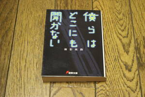 僕らはどこにも開かない　御影瑛路　第3版　電撃文庫　U520