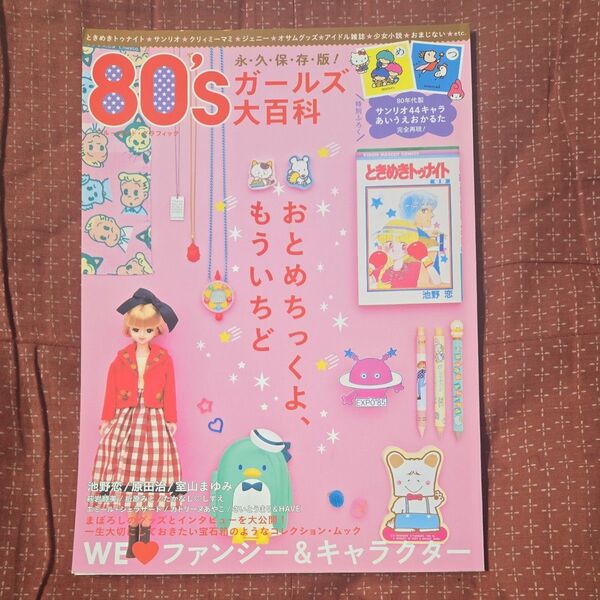 80'sガールズ大百科 永久保存版