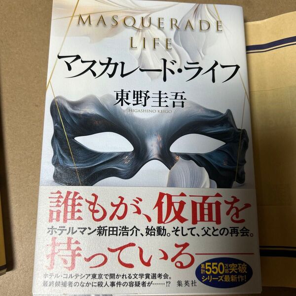 17 マスカレード・ライフ 東野圭吾/著