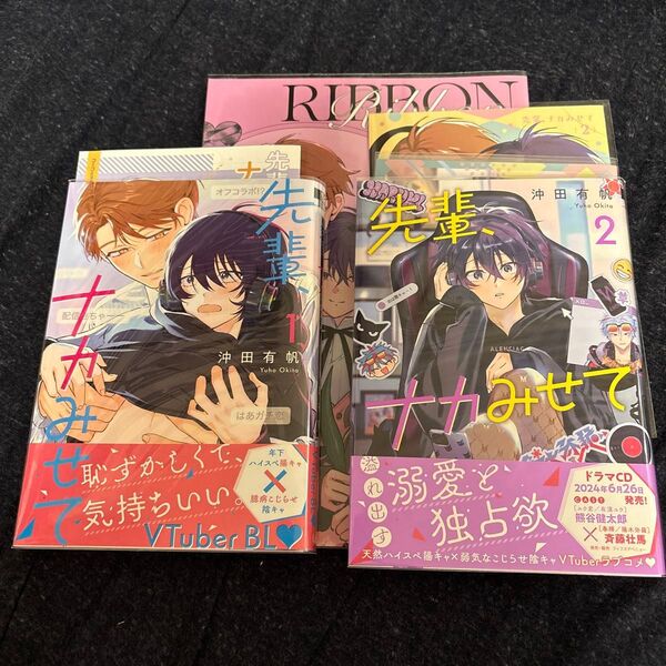沖田有帆 先輩、ナカみせて 1〜2巻、番外編