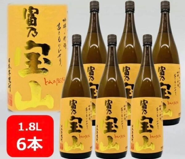 【送料無料】【人気】富乃宝山 25゜ 1.8L 6本セット とみのほうざん 富の宝山芋焼酎西酒造 鹿児島県