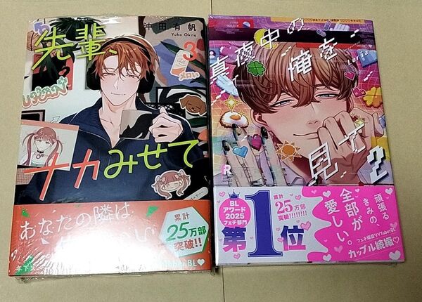 沖田有帆 先輩、ナカみせて3 Luria 真夜中の俺を見て2 シュリンク付き新品