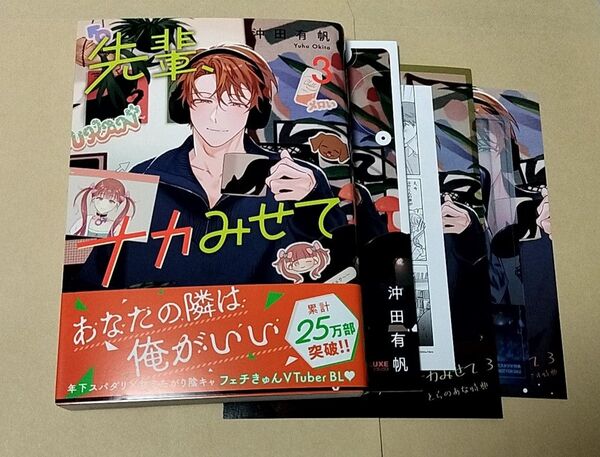 沖田有帆 先輩、ナカみせて3 アニメイトセット とらのあな コミコミ特典リーフレット