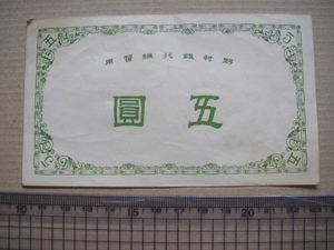 Ｈ8-41、 野村銀行　練習券　戦前　五円　　美品 。