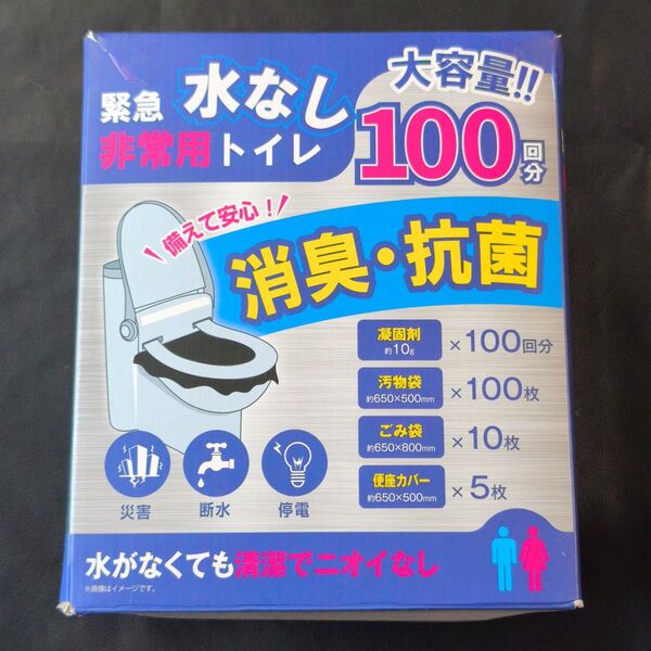 【新品未開封】消臭・抗菌 簡易トイレ (100回分セット) 非常用トイレ 凝固剤 災害用 防災グッズ 携帯トイレ ポータブルトイレ