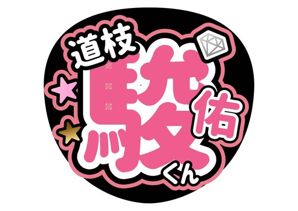 名前うちわ 道枝駿佑 なにわ男子