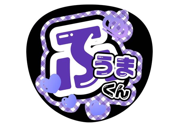 名前うちわ ふうまくん 菊池風磨 timelesz