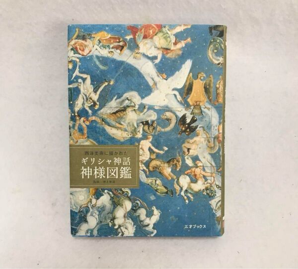 2023年 初版 西洋美術に描かれた ギリシャ神話 神様図鑑 三才ブックス 池上