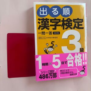 出る順 漢字検定 一問一答 改訂版 3級
