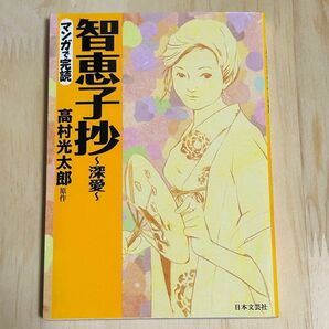 ▼智恵子抄 深愛 (マンガで完読) 高村光太郎/原作 伊藤豊/漫画 日本文芸社 初版 漫画化 中古 【萌猫堂】