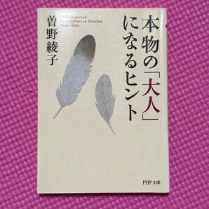 ■本物の「大人」になるヒント (PHP文庫 そ1-15) 曽野綾子/著 中古 生きていくための希望が湧いてくる一冊 【萌猫堂】