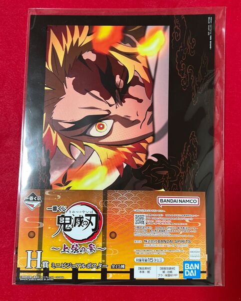一番くじ 鬼滅の刃 上弦の参 H賞ミニビジュアルポスター 煉獄杏寿郎