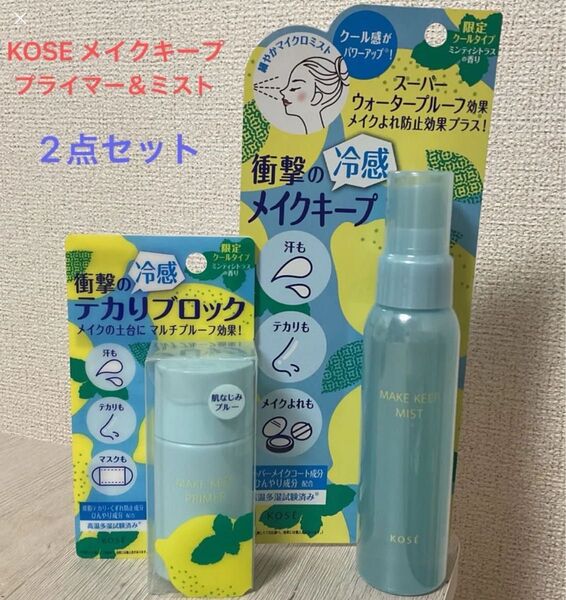 新品未開封 KOSE コーセー メイクキーププライマー&ミスト COOLタイプ 2点セット