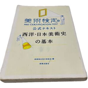 美術検定公式テキスト西洋・日本美術史の基本 (美術検定 公式テキスト) 美術検定実行委員会/編 原田光/監修 堀元彰/監修