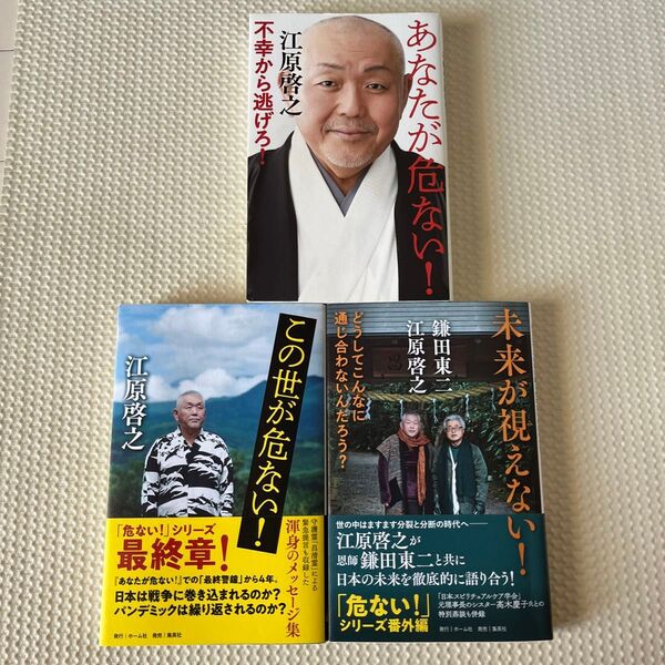 未来が視えない! どうしてこんなに通じ合わないんだろう? 江原啓之/著 鎌田東二/著