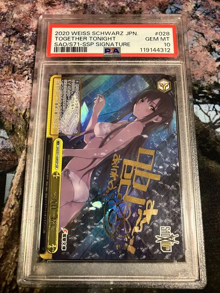 【PSA10】今夜は一緒に アスナ SSP ヴァイスシュヴァルツ