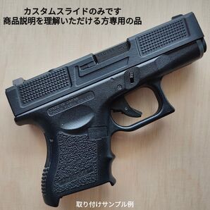 ARCカスタムスライドのみ グロック26用