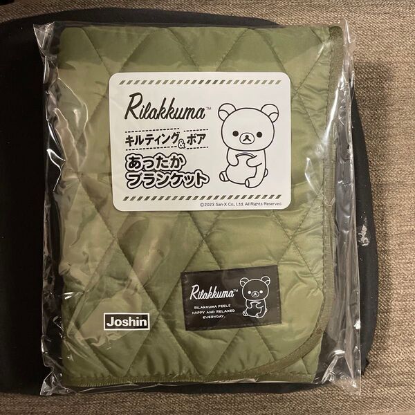 リラックマ キルティング&ボアあったかブランケット 非売品ノベルティJoshin