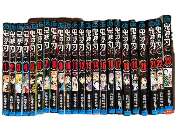 鬼滅の刃 1〜23巻(全巻)