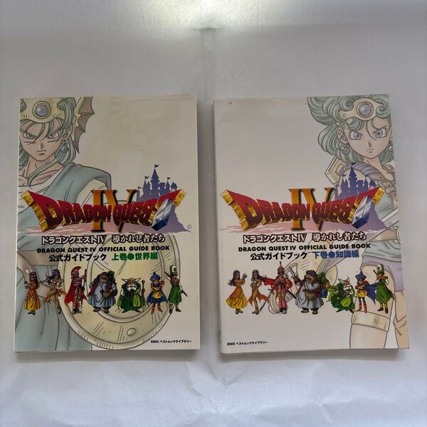 ドラゴンクエスト4 PS版 導かれし者たち公式ガイドブック 上巻 下巻 セット