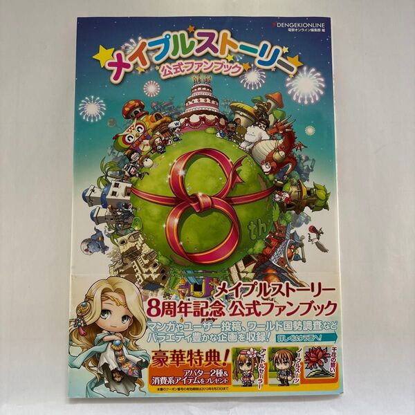 メイプルストーリー公式ファンブック Maplestory 8th Anniversary 〔電撃オンライン編集部/編〕