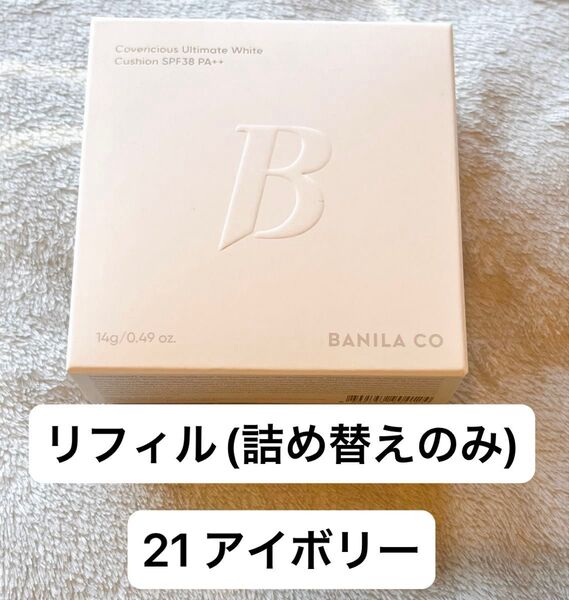 バニラコ アイボリー カバーリシャスアルティメットホワイトクッション IVORY #21 ホワイトクッション 21 リフィル