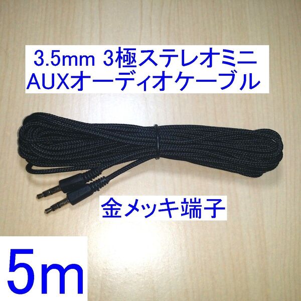 3.5mm 3極ステレオミニプラグ AUXオーディオケーブル 両端オス 5m 金メッキプラグ スピーカーなどの音響機器に