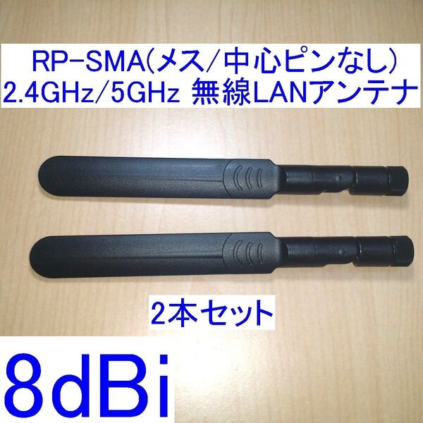 8dBi 2.4GHz/5GHz対応 R-SMA/RP-SMA(メス/中心ピン無し) 無線LANアンテナ 2本セット 新品