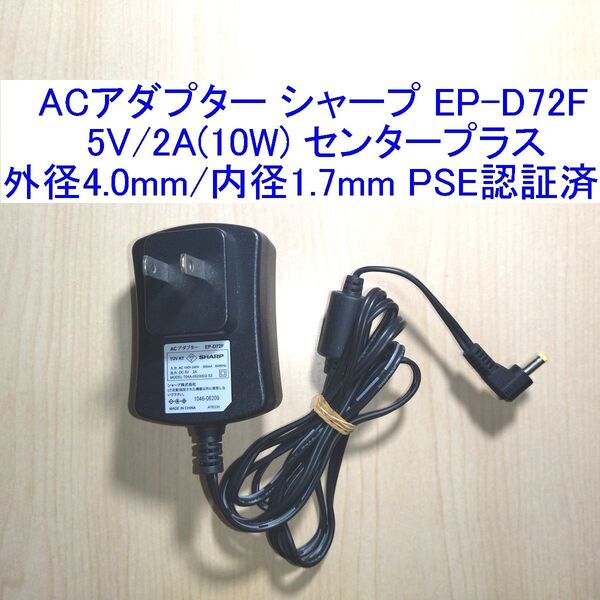 シャープ EP-D72F ACアダプター 5V/2A(10W) センタープラス 外径4.0mm/内径1.7mm PSE認証済