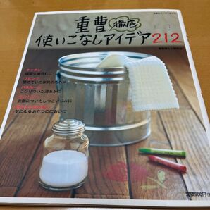 重曹徹底使いこなしアイデア212 掃除 家事 生活の裏技満載