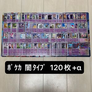 闇タイプ B 120枚+αセット まとめ売り ブロック デッキパーツ デッキ構築 ポケカ ポケモンカード