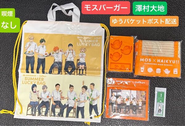 モスバーガー ハイキュー グッズ 1 澤村大地 新品未使用 ゆうパケットポスト配送 お食事券無し サマーラッキーバッグ